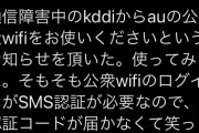 【悲報】au「通信障害ィ！？ユーザーさん、ウチの公衆Wi-Fi使って！」ユーザー「おかのした」→結果