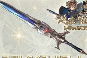 【グラブル】レリバスのジョブ武器は全属性で作るべき…？剣のシールド性能UPとセル数追撃は強いけれど他に優秀な候補も多い