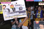 マラソン乱入者のせいで24時間テレビでパチスロが悪く写ってしまう