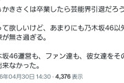 識者「かきさくは卒業後は芸能界引退」