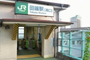山手線で降りたことない駅「田端駅」「御徒町駅」「鶯谷駅」