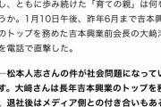 【悲報】吉本興業元会長で松本人志の育ての親の大﨑洋さん、ゲンダイの直撃を受けて逃げてしまう