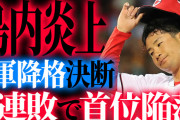 カープ島内炎上で2軍降格を決断。4連敗で首位陥落も新井監督「まったく気にしていない」【反省会】