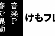 けものフレンズ音楽プロデューサーの内田峻P、この春にけもフレ担当から外れていた　「今後も出来る限り活動を見届けたいしずっと応援しています」