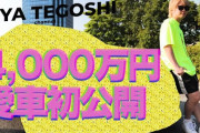 【手越祐也】You Tubeで「4000万円愛車初公開」 ローン？に「一括よ！」#はと  [爆笑ゴリラ★]