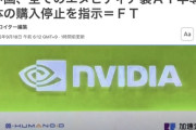 中国、全てのエヌビディア製AI半導体の購入停止を指示