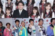 AKB48にDA PUMP…“紅白不出場”アーティストが抱えるそれぞれの事情  [首都圏の虎★]