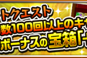 【ヌルゲー】※ウマウマ※ 運極難易度が爆下がり！！ 過去に例を見ない"衝撃ドロップ画面"ｷﾀ━━━━(ﾟ∀ﾟ)━━━━!!!【モンスト】
