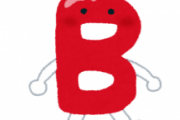 Ｂ型の奴ちょっと来てくれ。嫌な知識教えてやる！