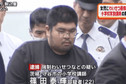 【悲報】小学校教師(22)、教え子のJSにエチな自撮り送らせて逮捕wwｗｗｗｗｗwwｗｗｗｗｗwwｗｗｗｗｗwwｗｗｗｗｗwwｗｗｗｗｗ