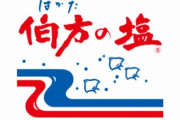 は・か・た・の・しお♪生みの親と声優がついに判明！伯方塩業50周年イベント