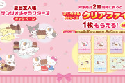「夏目友人帳×サンリオ」限定描き下ろしグッズが貰えるファミリーマートキャンペーン開催！