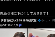 【朗報】AKB 伊藤百花さん、あの『わかさ生活』に見つかる 👍