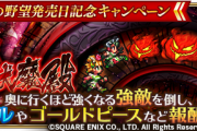 【驚愕】ジュエル貰える！期間限定イベント「激闘 緋色の伏魔殿」開催ｸﾙ━━━━(ﾟ∀ﾟ)━━━━!!