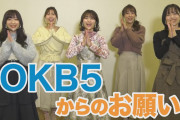 【速報】OKB5からのお願い【重大発表あり】
