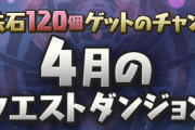 【パズドラ】Twitterではこのチャレダン継続しますって言われてヤッホウ！ありがとう！とか絶賛されてたけど