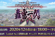 【FGO】2部6章は久しぶりに生放送後にすぐ配信とかになるかな？←平安京とかは2日開いたし今回も開きそう【FateGO】