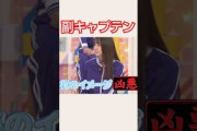 キャプテンと副キャプテン #乃木坂46