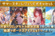 【グラブル】水着キャラ確定スタレがンデフェスと同時に8/20 18:59まで開催中！確定部分は2019年水着キャラから、10連部分はフェスを回すため中々お得なスタレ