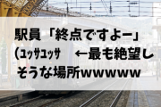 駅員「終点ですよー」（ﾕｯｻﾕｯｻ　←最も絶望しそうな場所wwwww