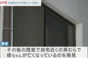 家族4人が祖母を3ヶ月にわたって監禁 → 家族4人を逮捕 → 行方不明になっていた6歳男児が住宅街の草むらで遺体として発見される…