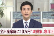 【速報】全出産家庭に「10万円支給」財源に“増税案”急浮上