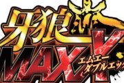 牙狼MAXX「ALL1500発×81%ループ、遊タイム付き、時速45000発！」