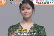 【画像】橋本環奈さん、美しさ限界突破