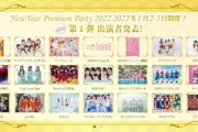 『NewYear Premium Party 2022』にAKB48フレッシュ選抜とAKB48チーム8の出演が決定