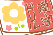 帰省ラッシュ→きしょうラッシュ　コロナ渦→ころなうず　友達の感じの読み間違いって指摘出来る？　