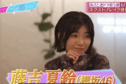 櫻坂46藤吉夏鈴、これマジか！？！？
