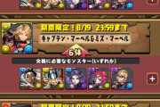 【パズドラ速報】デッドプール＆ウルヴァリンの交換条件が判明！マベマベ、スパヴェノは6体据え置きｷﾀ━(ﾟ∀ﾟ)━!!【公式】