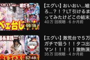 パチカスになった新人VTuberさん、めちゃくちゃバズるｗｗｗｗｗｗｗｗｗｗ