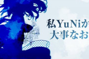 YuNiちゃんセルフプロデュース企画始動！！CF即達
