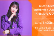 Juice=Juice 段原瑠々ライブ2026 ルルウタ2 かつしかシンフォニーヒルズ モーツァルトホール 前売り完売につき当日券販売はございません