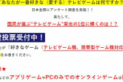 【朗報】地上波で「あなたが一番好きなテレビゲームは？」TVゲーム総選挙が開催決定