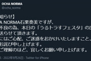OCHA NORMA石栗奏美さん体調不良で欠席