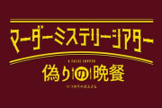 伊藤理々杏ちゃん、即興演劇「マーダーミステリーシアター『偽りの晩餐』」に出演！！！【乃木坂46】