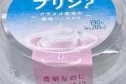 【画像】ファミマ、プリンの透明化に成功🍮