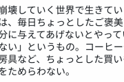 【悲報】最近の若者「崩壊していく世界から現実逃避するために、コーヒーや文房具を買ってる」