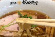 ｢らぁ麺 飯田商店｣が大成功した味を変えた訳　かつては否定していた支店展開にも乗り出した「ららぽーと沼津」