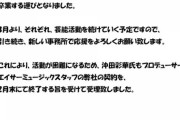 【悲報】沖田彩華プロデュースのアイドルグループNextrigger、メンバー1人を残して全員脱退！プロデューサーの沖田もまさかの脱退ｗｗｗ