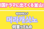 [無料動画]【韓国語聞き流し_生声付き】韓国ドラマに出てくる釜山弁