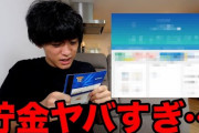 【悲報】YouTuberは儲からない職業と判明‥‥登録者111万人の人「貯金は5万円。お金がマジで貯まっていかない」