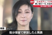 広末涼子の事務所「広末涼子は過去を含め、薬物に一切関与しておりません」