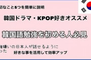 [無料動画]【韓国語勉強法】韓国ドラマ・KPOP好きオススメ勉強法！これから韓国語の勉強をスタートする人や勉強嫌いの人向けの勉強法