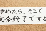 人生終わったと思った瞬間書いてけ