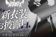 【9/22(月)21時～】ラプラス新衣装お披露目配信決定！！衣装デザインはラプ様御本人
