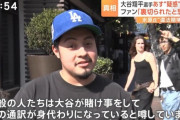 【悲報】ドジャースファン「アメリカの一般人は大谷が賭博をして通訳が身代わりになったと思っている」