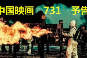 【悲報】中国さん、日本軍「731部隊」による悪行を暴く映画を今月31日に公開